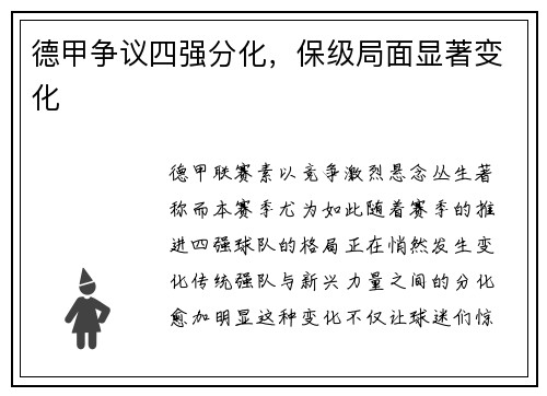 德甲争议四强分化，保级局面显著变化