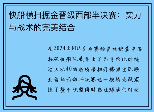 快船横扫掘金晋级西部半决赛：实力与战术的完美结合