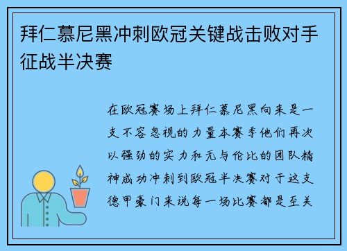 拜仁慕尼黑冲刺欧冠关键战击败对手征战半决赛