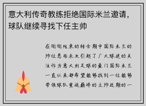 意大利传奇教练拒绝国际米兰邀请，球队继续寻找下任主帅