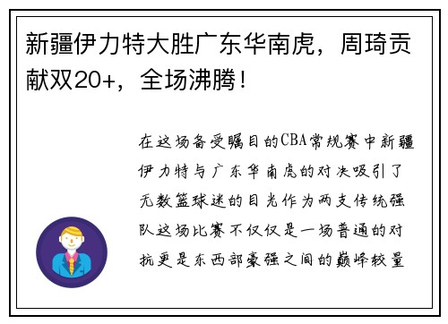新疆伊力特大胜广东华南虎，周琦贡献双20+，全场沸腾！