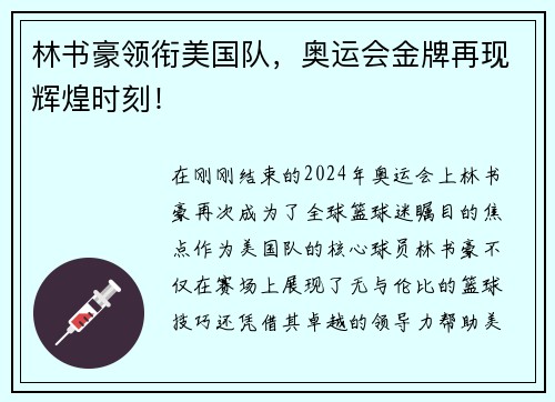 林书豪领衔美国队，奥运会金牌再现辉煌时刻！