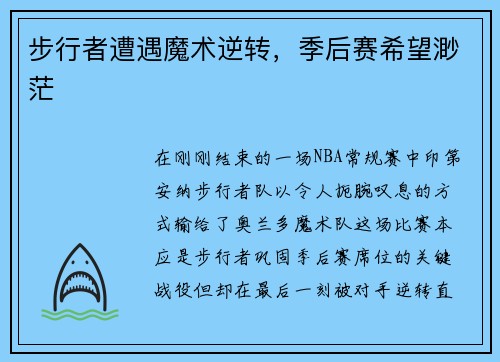 步行者遭遇魔术逆转，季后赛希望渺茫