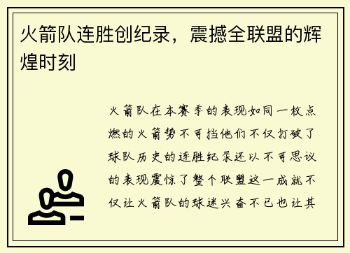 火箭队连胜创纪录，震撼全联盟的辉煌时刻
