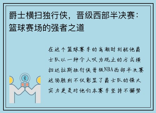 爵士横扫独行侠，晋级西部半决赛：篮球赛场的强者之道
