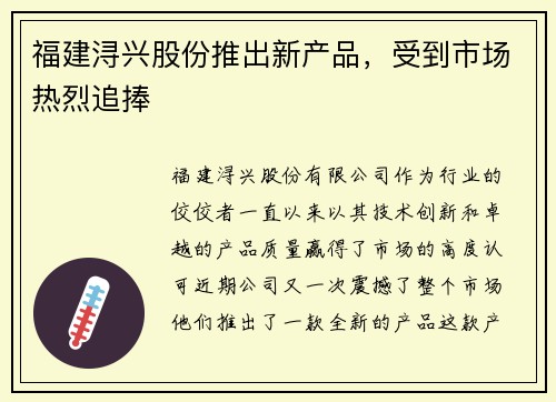 福建浔兴股份推出新产品，受到市场热烈追捧