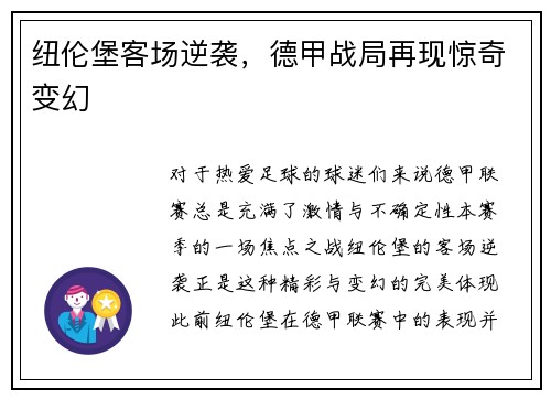 纽伦堡客场逆袭，德甲战局再现惊奇变幻
