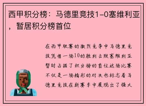 西甲积分榜：马德里竞技1-0塞维利亚，暂居积分榜首位