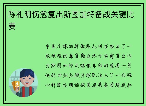 陈礼明伤愈复出斯图加特备战关键比赛