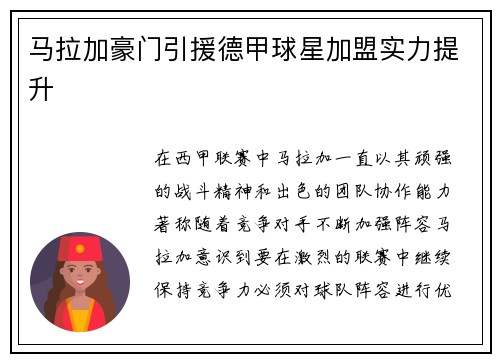 马拉加豪门引援德甲球星加盟实力提升