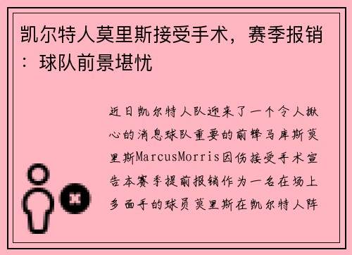 凯尔特人莫里斯接受手术，赛季报销：球队前景堪忧