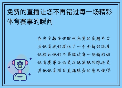 免费的直播让您不再错过每一场精彩体育赛事的瞬间