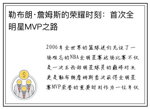 勒布朗·詹姆斯的荣耀时刻：首次全明星MVP之路