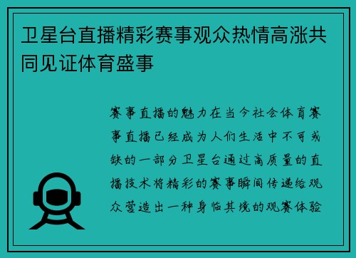 卫星台直播精彩赛事观众热情高涨共同见证体育盛事
