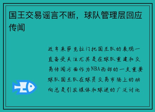 国王交易谣言不断，球队管理层回应传闻