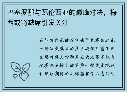 巴塞罗那与瓦伦西亚的巅峰对决，梅西或将缺席引发关注