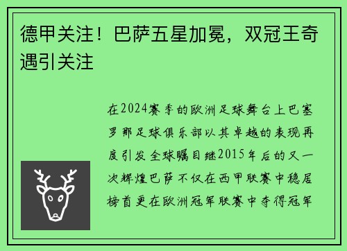 德甲关注！巴萨五星加冕，双冠王奇遇引关注