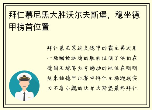 拜仁慕尼黑大胜沃尔夫斯堡，稳坐德甲榜首位置
