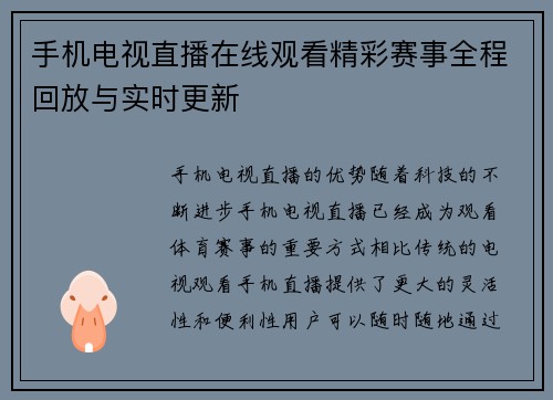 手机电视直播在线观看精彩赛事全程回放与实时更新