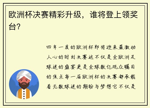 欧洲杯决赛精彩升级，谁将登上领奖台？