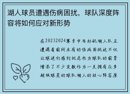 湖人球员遭遇伤病困扰，球队深度阵容将如何应对新形势
