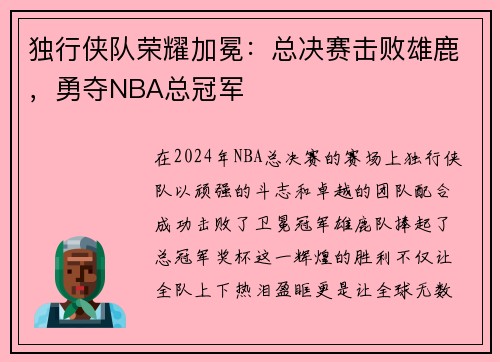 独行侠队荣耀加冕：总决赛击败雄鹿，勇夺NBA总冠军