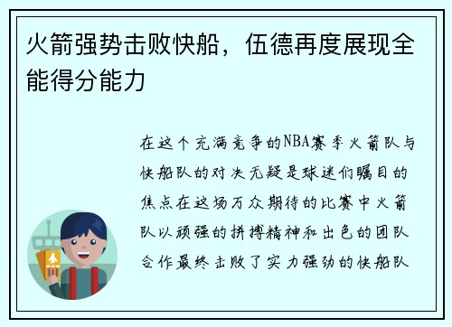 火箭强势击败快船，伍德再度展现全能得分能力