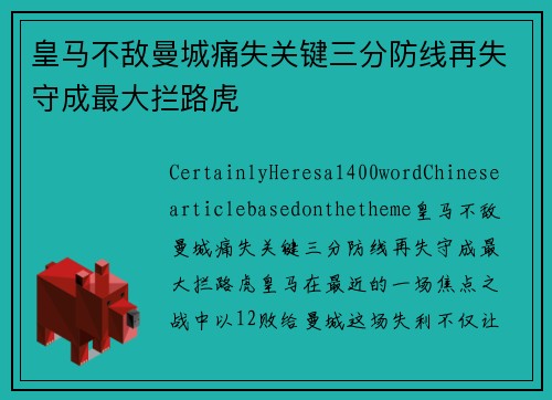 皇马不敌曼城痛失关键三分防线再失守成最大拦路虎
