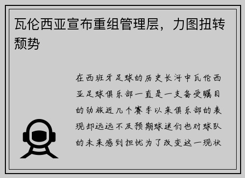 瓦伦西亚宣布重组管理层，力图扭转颓势
