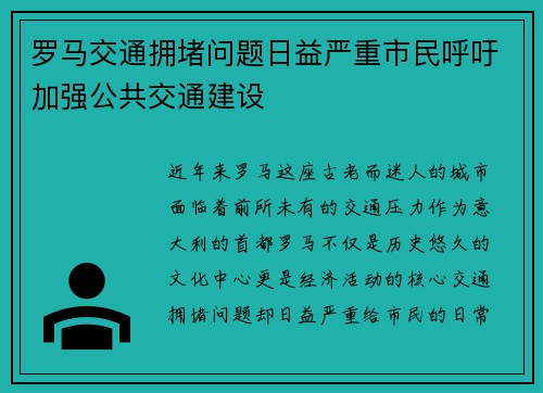 罗马交通拥堵问题日益严重市民呼吁加强公共交通建设