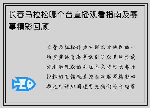 长春马拉松哪个台直播观看指南及赛事精彩回顾