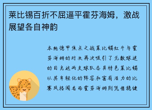 莱比锡百折不屈逼平霍芬海姆，激战展望各自神韵