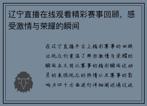 辽宁直播在线观看精彩赛事回顾，感受激情与荣耀的瞬间