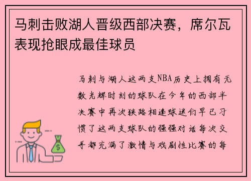 马刺击败湖人晋级西部决赛，席尔瓦表现抢眼成最佳球员