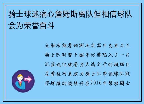 骑士球迷痛心詹姆斯离队但相信球队会为荣誉奋斗