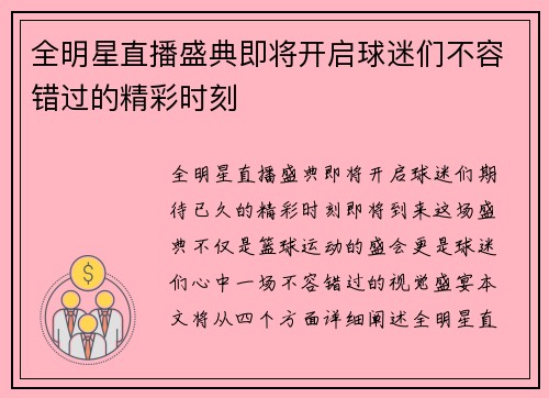 全明星直播盛典即将开启球迷们不容错过的精彩时刻