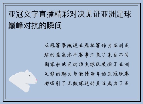 亚冠文字直播精彩对决见证亚洲足球巅峰对抗的瞬间