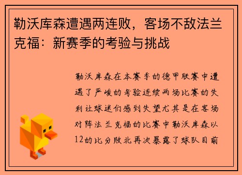 勒沃库森遭遇两连败，客场不敌法兰克福：新赛季的考验与挑战