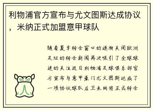 利物浦官方宣布与尤文图斯达成协议，米纳正式加盟意甲球队