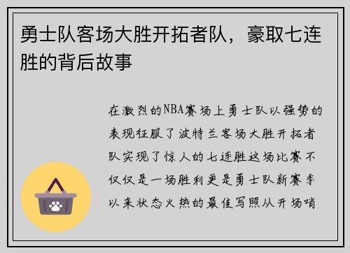 勇士队客场大胜开拓者队，豪取七连胜的背后故事