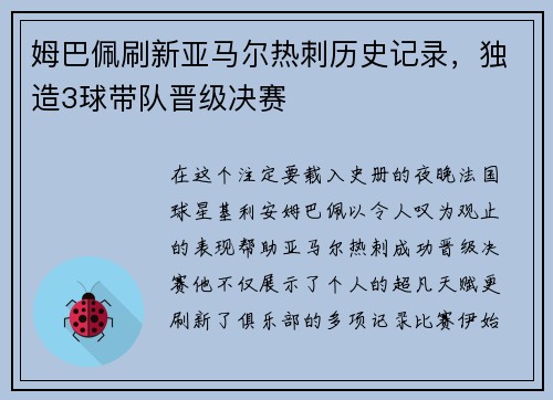 姆巴佩刷新亚马尔热刺历史记录，独造3球带队晋级决赛