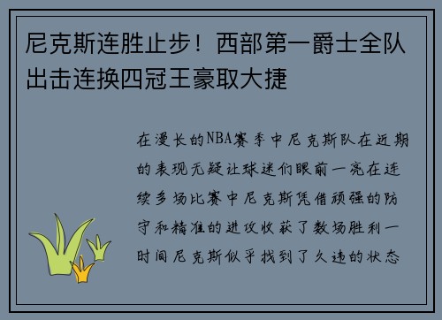 尼克斯连胜止步！西部第一爵士全队出击连换四冠王豪取大捷