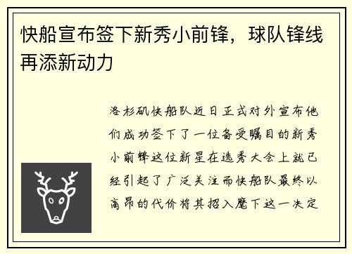 快船宣布签下新秀小前锋，球队锋线再添新动力