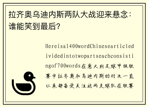 拉齐奥乌迪内斯两队大战迎来悬念：谁能笑到最后？