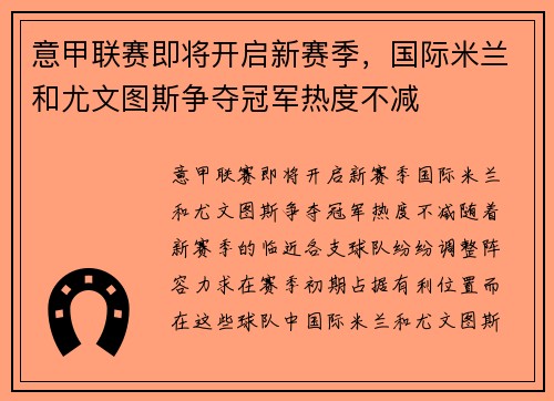意甲联赛即将开启新赛季，国际米兰和尤文图斯争夺冠军热度不减