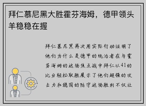 拜仁慕尼黑大胜霍芬海姆，德甲领头羊稳稳在握