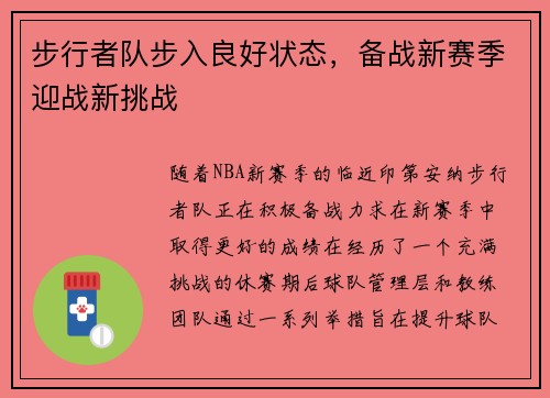 步行者队步入良好状态，备战新赛季迎战新挑战