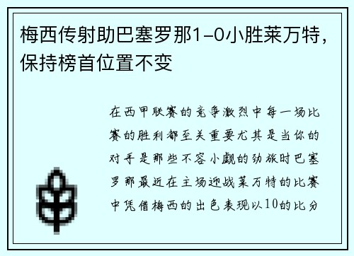 梅西传射助巴塞罗那1-0小胜莱万特，保持榜首位置不变