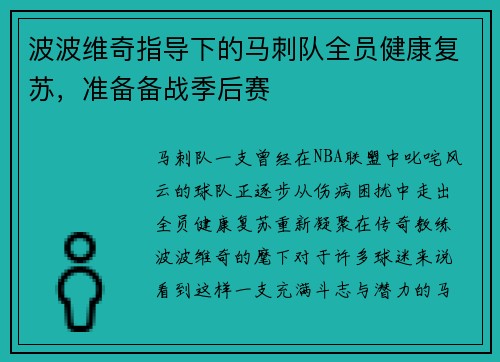 波波维奇指导下的马刺队全员健康复苏，准备备战季后赛