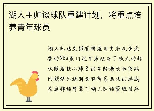 湖人主帅谈球队重建计划，将重点培养青年球员